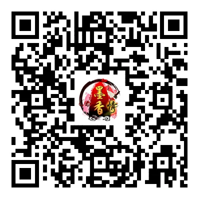 墨香情游戏二维码