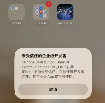 苹果用户安装遇信任问题解决方案
