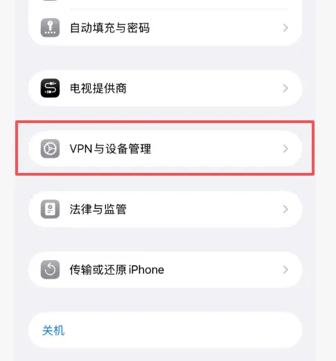 苹果用户安装遇信任问题解决方案