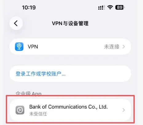 苹果用户安装遇信任问题解决方案