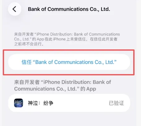 苹果用户安装遇信任问题解决方案